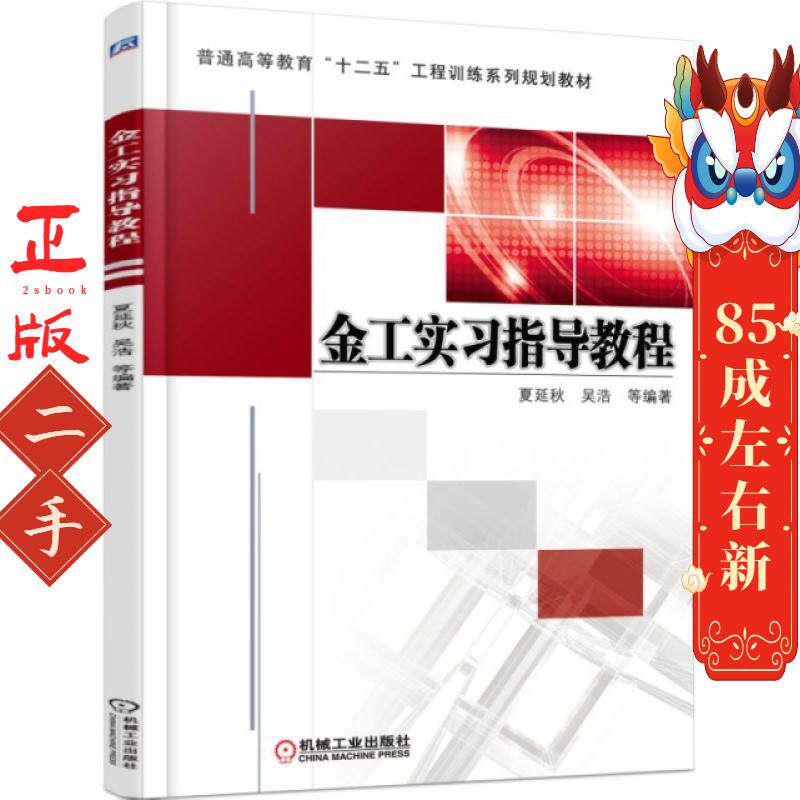 金工实习指导教程 夏延秋 机械工业出版社图片