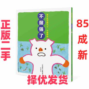 【正版二手】 我不乱发脾气了.小猪哼哼----不倔强了 【日】国松 江里鹿 长江少儿 9787556087167