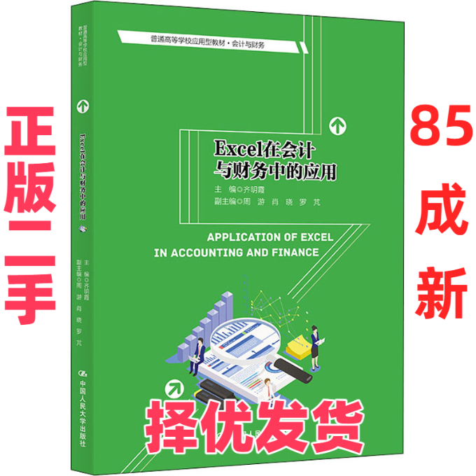 【正版二手】 Excel在会计与财务中的应用 主编 齐明霞 副主编 周游 肖晓 罗?M 中国人民大学出版社 9787300294025