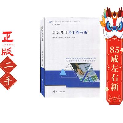 组织设计与工作分析 蒋春燕 南京大学出版社