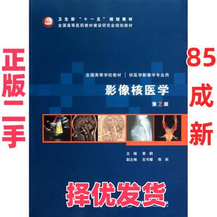 【正版二手】 影像核医学(附光盘第2版供医学影像学专业用全国高等学校教材) 黄钢 人民卫生 9787117131124