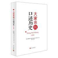 大家来做口述历史（第三版） (美)唐纳德·里奇 当代中国出版社