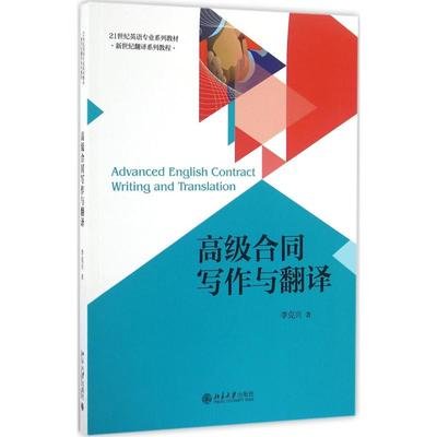 高级合同写作与翻译 李克兴 北京大学出版社