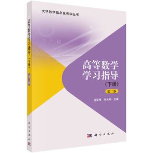 编者 第2版 杨雯靖 朱永刚 谭耀文 高等数学学习指导 责编 下册