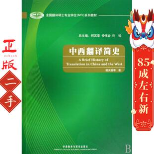 中西翻译简史 谢天振 外语教学与研究出版社