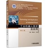 机械工业出版 兰虎 社 第2版 工业机器人技术及应用