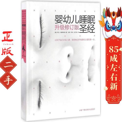 婴幼儿睡眠圣经 马克维斯布朗 广西科学技术出版社