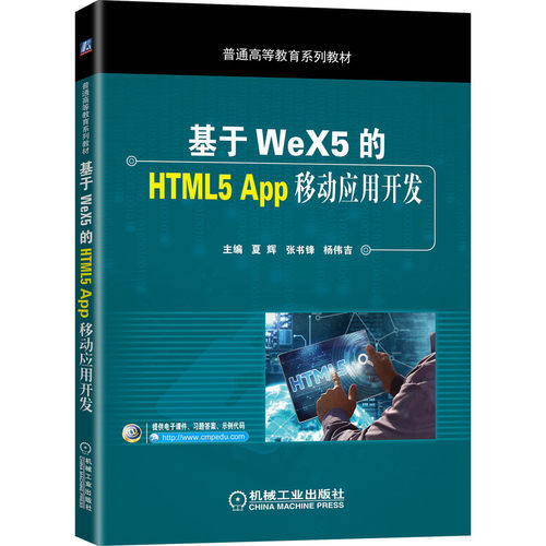 基于WeX5的HTML5 App移动应用开发 夏辉 机械工业出版社