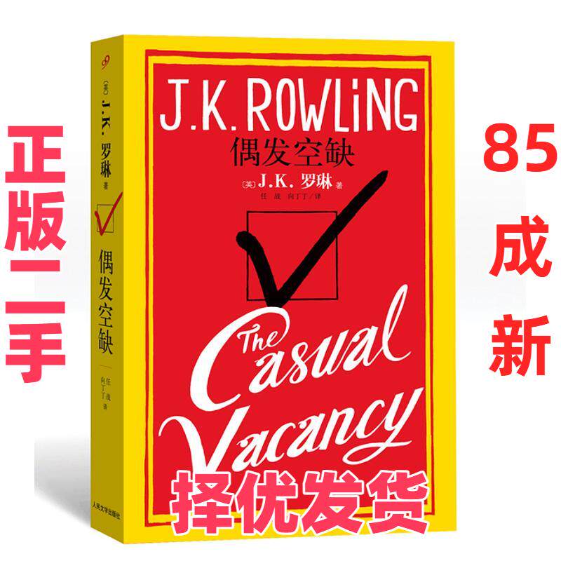 【正版二手】 偶发空缺 (英)J.K.罗琳 人民文学出版社 9787020094929