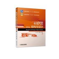 专用汽车结构与设计第2版 刘茜 卞学良 机械工业出版社