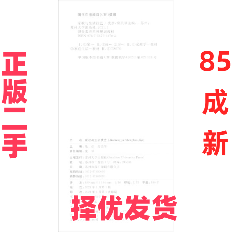 【正版二手】 家政与生活技艺 凌彦编；房美琴编 苏州大学出版社 9787567234703
