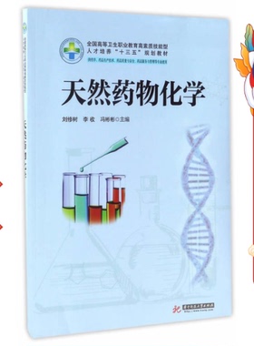 天然药物化学 刘修树 华中科技大学出版社