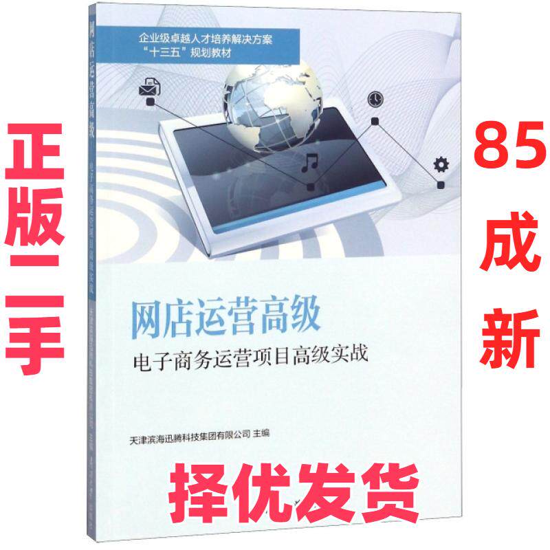 【正版二手】 网店运营高级(电子商务运营项目高级实战企业级卓越人才培养解决方案十三五规划教材) 陈波//陈晓 南开大学 97873100