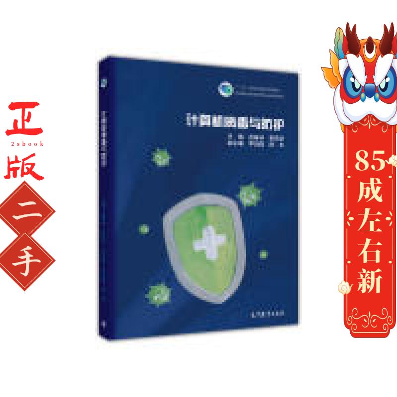 计算机病毒与防护 武春岭 李贺华 高等教育出版社
