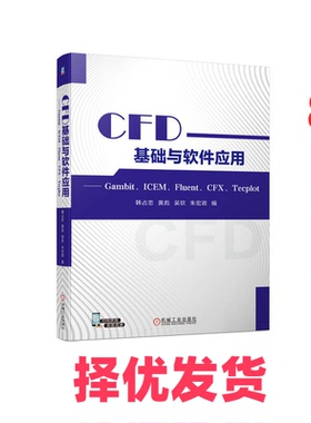 【正版二手】 CFD基础与软件应用——Gambit、ICEM、Fluent、CFX、Tecplot 韩占忠 等 编 机械工业出版社 9787111728207