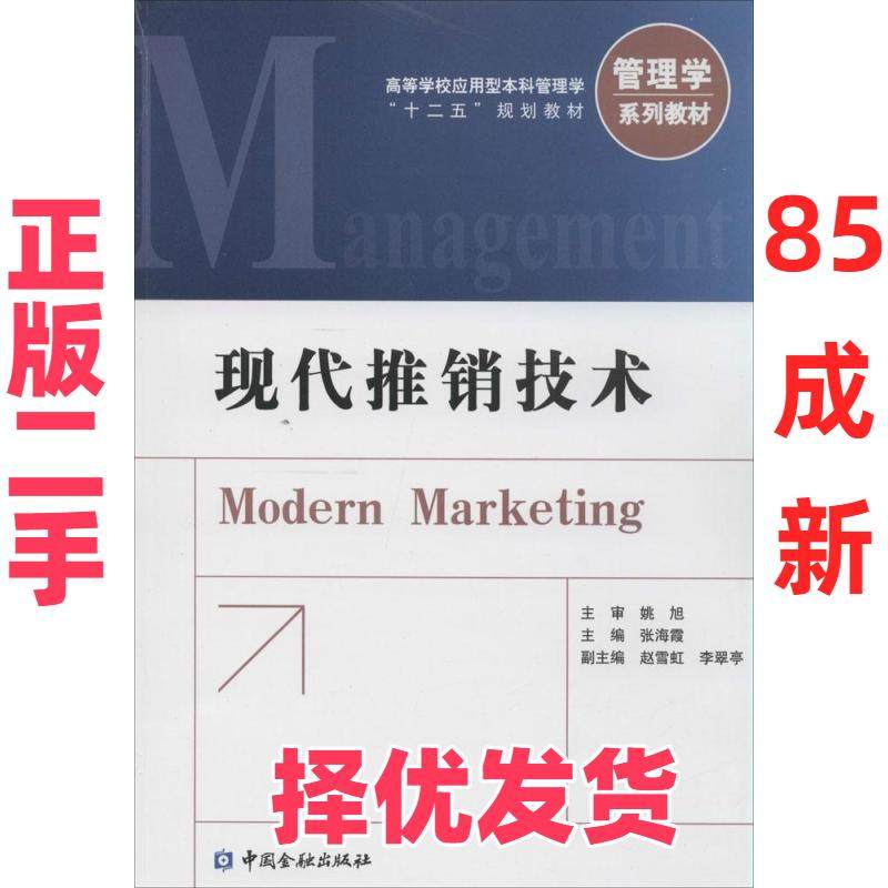 【正版二手】 现代推销技术 张海霞 中国金融出版社 9787504975522,书籍/杂志/报纸,广告营销,淘宝优惠券,粉丝福利购,淘宝优惠卷