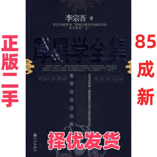 【正版二手】 厚黑学全集 李宗吾 九州出版社 9787801955425