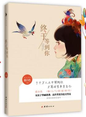 终于等到你 蓝白色 团结出版社