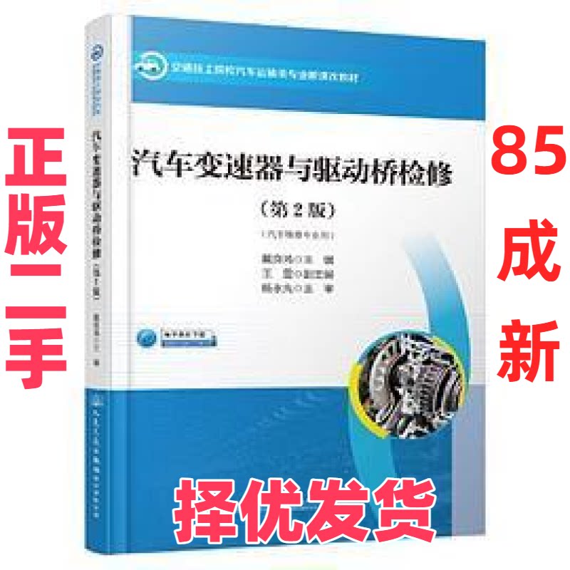 【正版二手】 汽车变速器与驱动桥检修（第2版） 戴良鸿 人民交通出版社 9787114177064