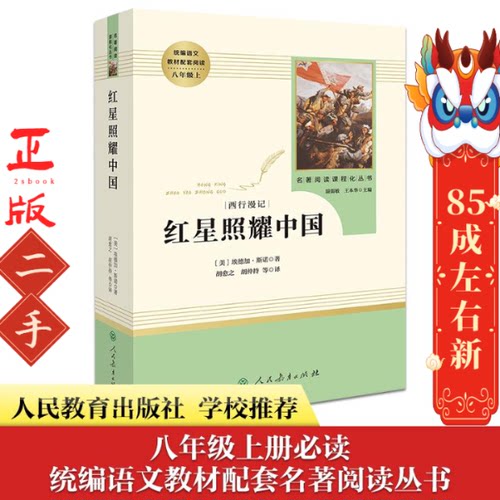 红星照耀中国 八年级上   埃德加斯诺,胡愈之  人民教育出版社