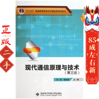 现代通信原理与技术第三版张辉  西安电子科技大学出版社