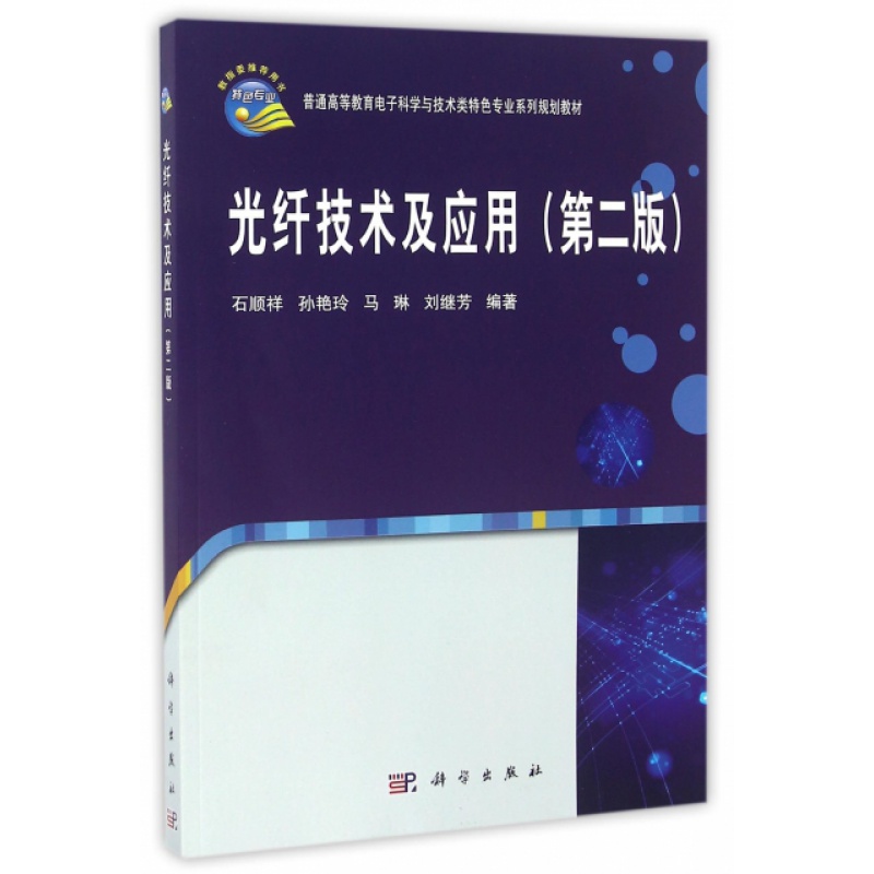光纤技术及应用(第2版普通高等教育电子科学与技术类特色专业系列