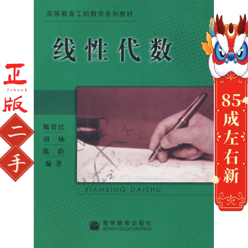 线性代数 魏贵民,胡灿,陈聆著 高等教育出版社