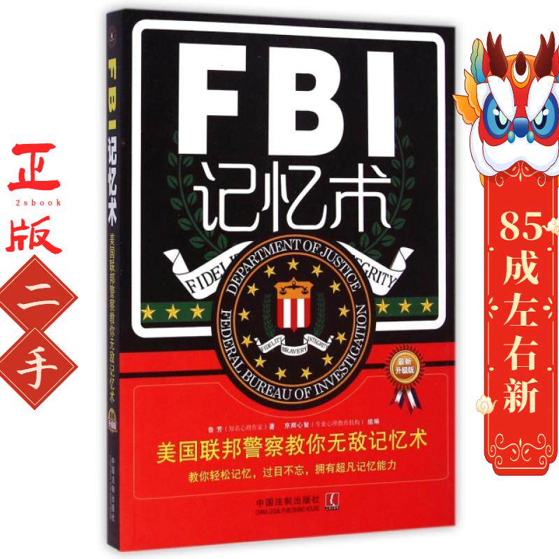 FBI记忆术:美国联邦警察教你记忆术 鲁芳 中国法制出版社