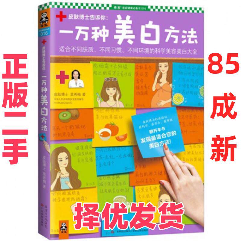 【正版二手】 皮肤博士告诉你--一万种美白方法(适合不同肤质不同习惯不同环境的科学美容美白大全)/读客家庭健康必备书 莫秀梅 广
