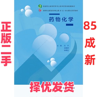 【正版二手】 药物化学/王宁、刘修树、钟辉云 王宁、刘修树、钟辉云 高等教育出版社 9787040541403