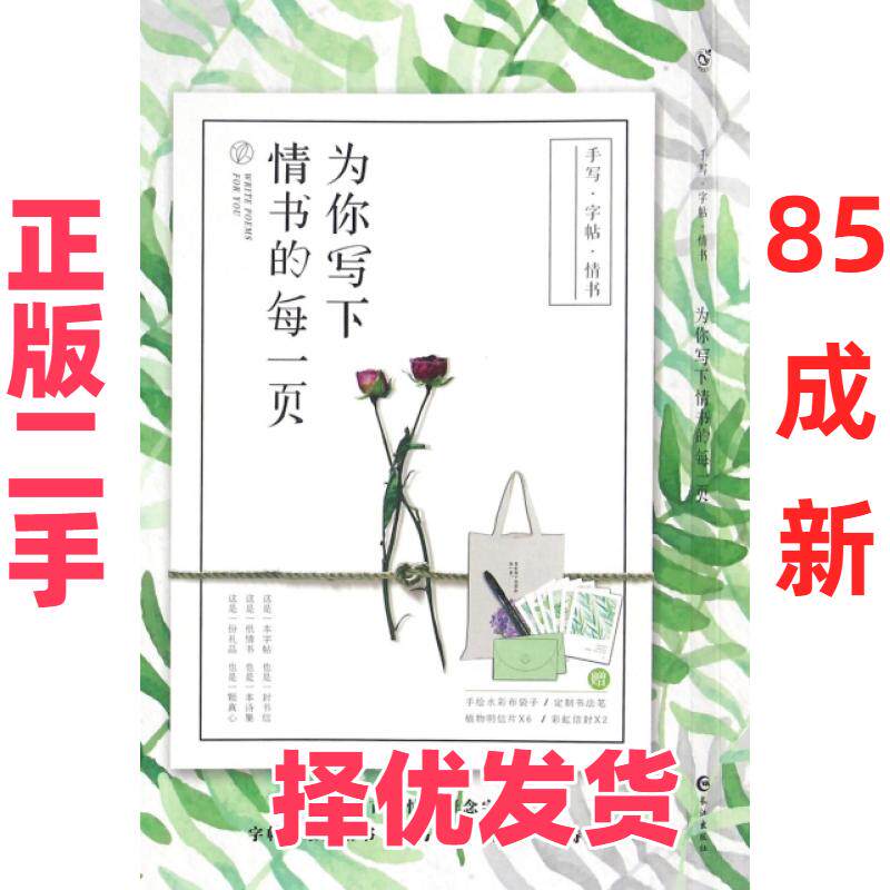 【正版二手】 为你写下情书的每一页(附布袋子书法笔明信片及信封) 漫娱 长江 9787549245994