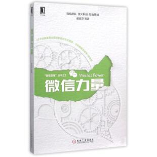 微信力量 谢晓萍 机械工业出版社