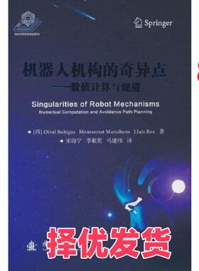 【正版二手】 机器人机构的奇异点 L  著；马建伟  译；[西]Oriol；Bohigas；Montserrat；Manubens；宋得宁；李敬花 国防工业出版