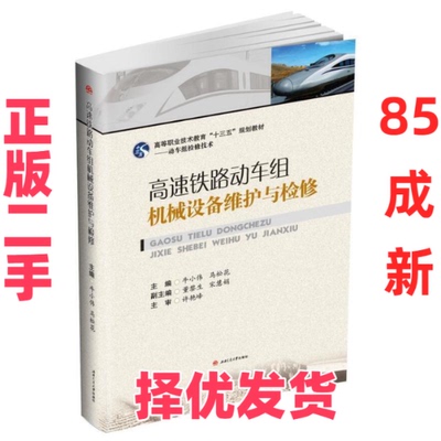【正版二手】 高速铁路动车组机械设备维护与检修 牛小伟 马松花 西南交通大学出版社 9787564367206