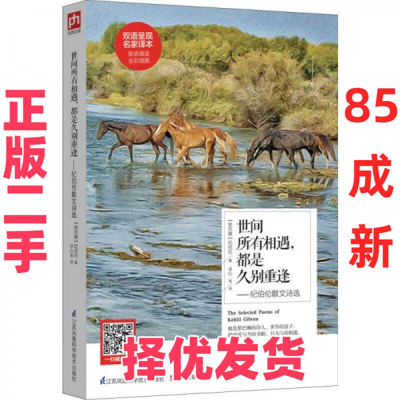 【正版二手】 世间所有相遇，都是久别重逢：纪伯伦散文诗选 [黎巴嫩]纪伯伦  著；冰心  译 江苏科学技术出版社 9787553754741