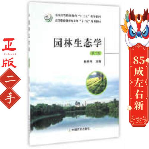 园林生态学 第二版 张先平 中国农业出版社