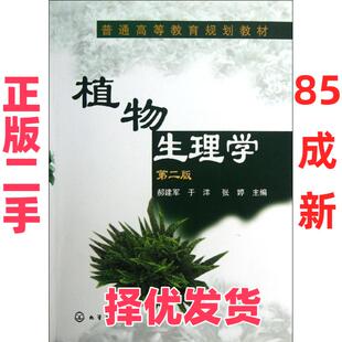 【正版二手】 植物生理学(第2版) 郝建军 化学工业出版社 9787122161284