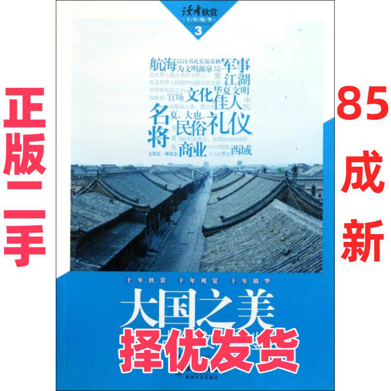 【正版二手】 大国之美(中国古代文明图鉴) 读者欣赏杂志社 敦煌文艺 9787546801650