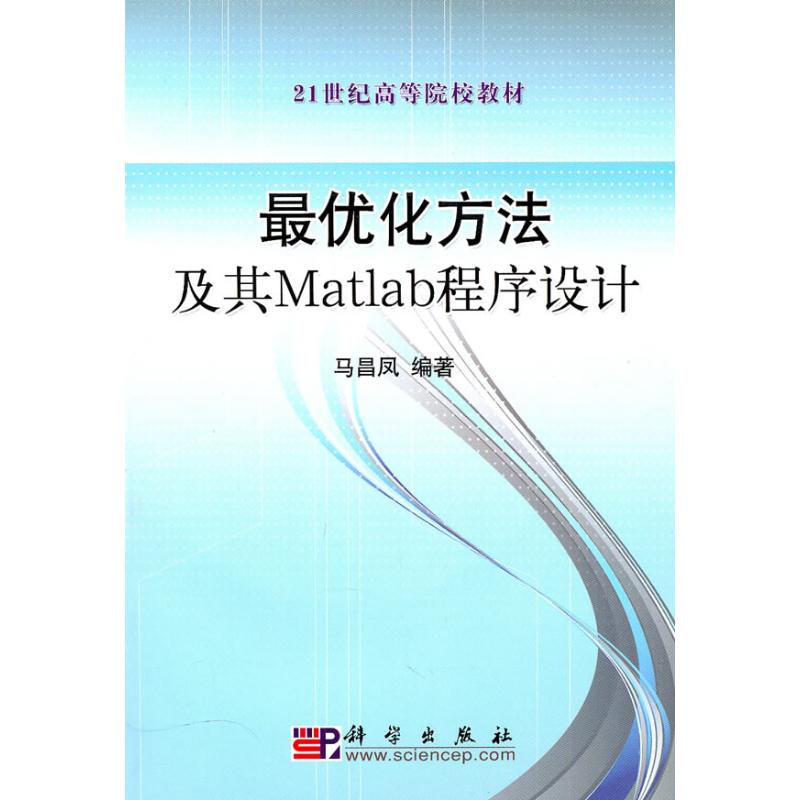 最优化方法及其Matlab程序设计:含光盘 马昌凤 科学出版社