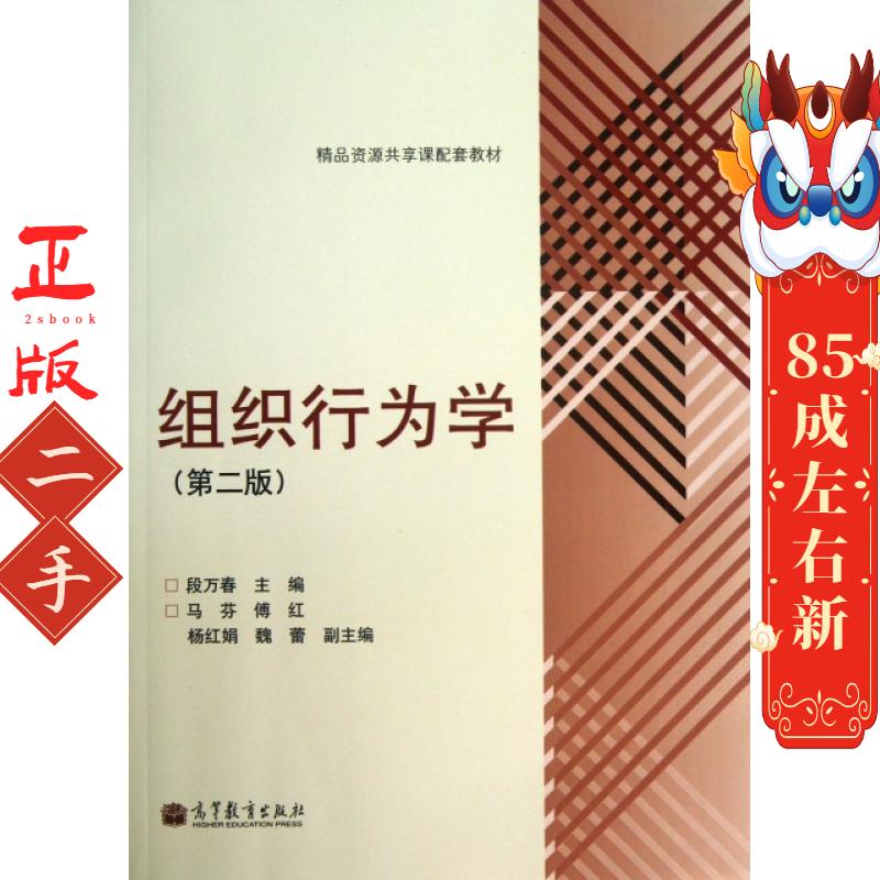 组织行为学第二版 段万春 高等教育出版社