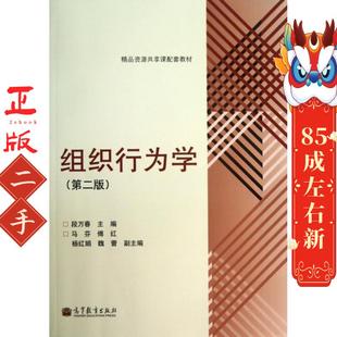 组织行为学第二版 段万春 高等教育出版社