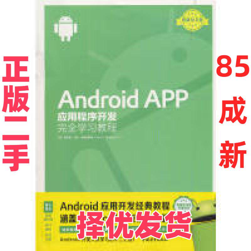 【正版二手】 Android APP应用程序开发完全学习教程 埃尔维&middot;杰伊&middot;弗朗西斯基 中国青年出版社 9787515356334