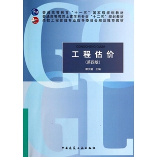 工程估价(第4版普通高等教育土建学科专业十二五规划教材) 谭大璐