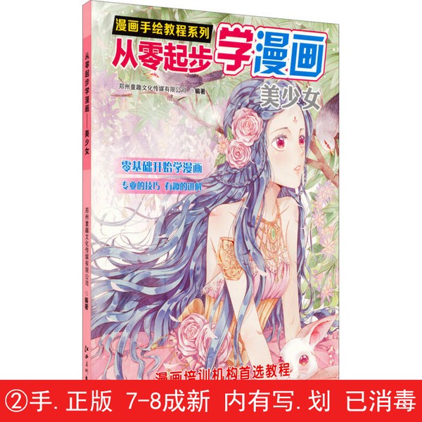【有笔迹划痕】从零起步学漫画  美少女郑州童趣文化传媒有限公司编著江西美术出版社【用过的书】