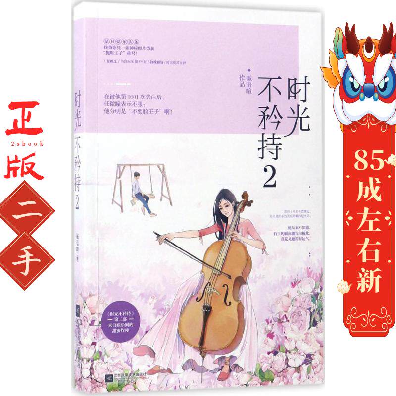 时光不矜持2 槭语暄 江苏文艺出版社
