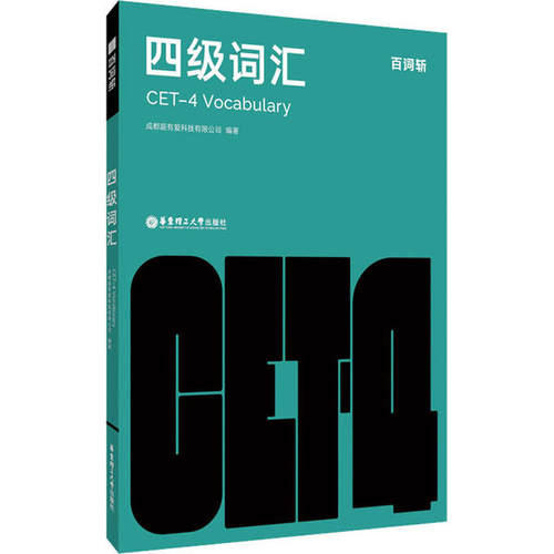 百词斩四级词汇 成都超有爱科技有限公司 华东理工大学出版社