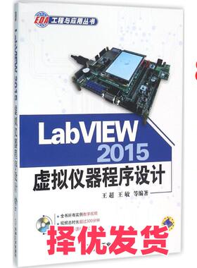 【正版二手】 LabVIEW2015虚拟仪器程序设计 王超 等 编著 机械工业出版社 9787111531944