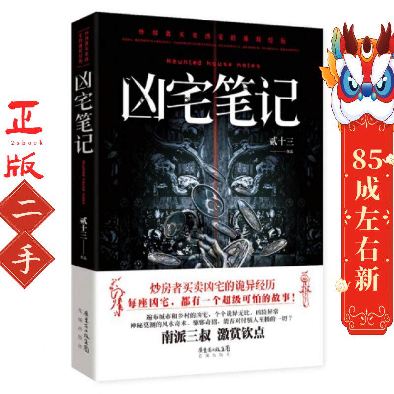 凶宅笔记 贰十三 花城出版社