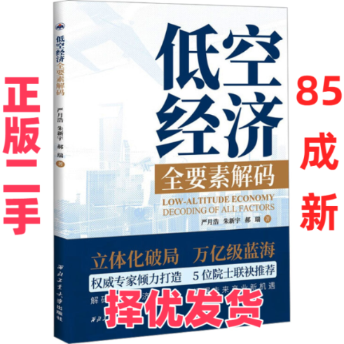 【正版二手】 低空经济 全要素解码 严月浩,朱新宇,郝瑞 著 西北工业大学出版社 9787561298251,书籍/杂志/报纸,航空航天,淘宝优惠券,粉丝福利购,淘宝优惠卷