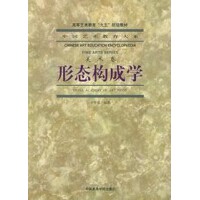 形态构成学(美术卷) 辛华泉 中国美术学院出版社